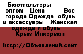 Бюстгальтеры Milavitsa оптом › Цена ­ 320 - Все города Одежда, обувь и аксессуары » Женская одежда и обувь   . Крым,Инкерман